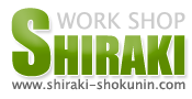 WORK-SHOP SHIRAKI[ å 饭 ]